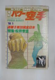 パワー空手　1989年1月号