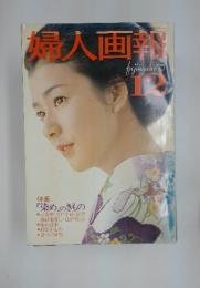 婦人画報　1975年12月号