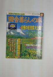 田舎暮らしの本　1998年5月号