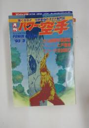 パワー空手　1993年3月号