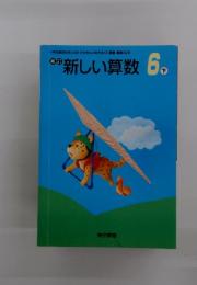 新しい算数　6　下