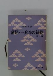 蒲団・一兵卒の銃殺　1