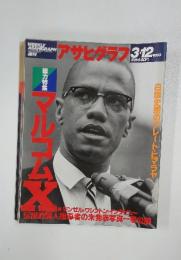 アサヒグラフ 　1993年3月12日号