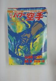 パワー空手　1993年5月号