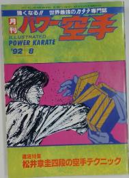 パワー空手　1992年8月号
