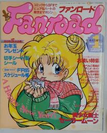 ファンロード　1995年1月号