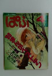 ぱふ　1991年4月号