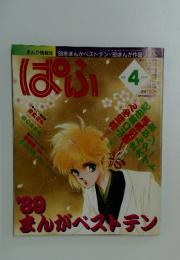 ぱふ　1990年4月号