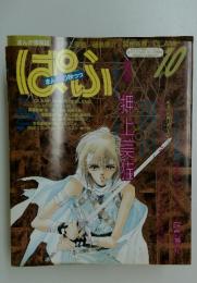 ぱふ　1994年10月号