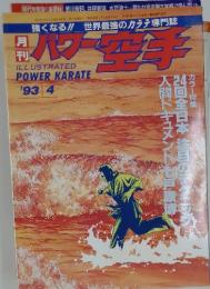パワー空手　1993年4月号