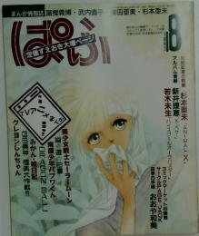 ぱふ　1993年8月号