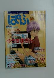 ぱふ　1997年10月号