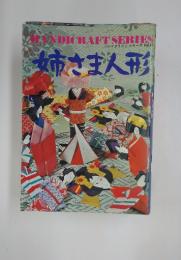 姉さま人形