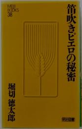 笛吹きピエロの秘密