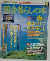 田舎暮らしの本　1998年6月号