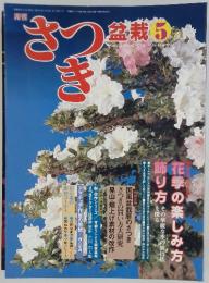 さつき　　1981年5月号