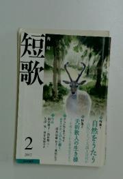 短歌　2012年2月号