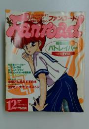 ファンロード　1989年12月号