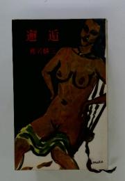 邂逅
