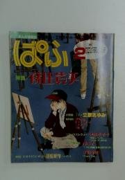 ぱふ　1993年2月号