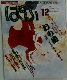 ぱふ　1992年12月号