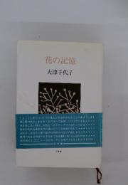 花の記憶