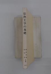 伝熱工学の基礎