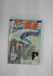 パワー空手　1988年11月号