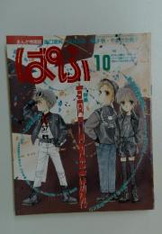ぱふ　1992年10月号