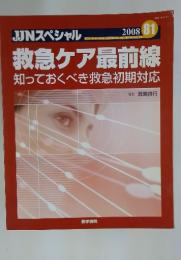 救急ケア最前線　知っておくべき救急初期対応