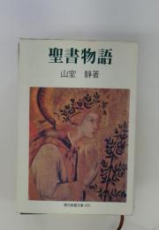 聖書物語