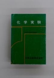 化学実験