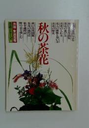 秋の茶花