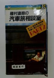 種村直樹の 汽車旅相談室