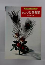 新しいいけ花教室　身近な花材による基本のいけ方