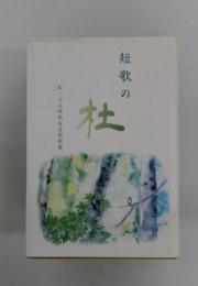 短 歌 の 杜