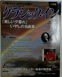 クラシック・イン　39　「美しい夕暮れ」 いやしの名曲集