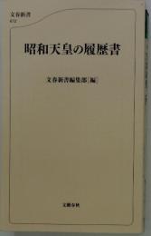 昭和天皇の履歴書