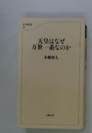 天皇はなぜ万世一系なのか