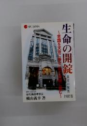 生命の開錠　真実の驚異　PART III
