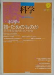 誰のためのものか原発事故後の科学と社会