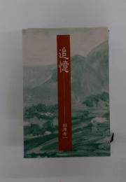 追憶