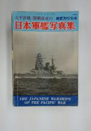日本軍艦写真集　1972年