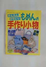 かんたんかわいい　もめんの手作り小物　レディブティックシリーズ no.556