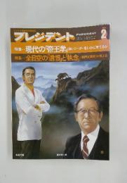 プレジデント　1983年2月号