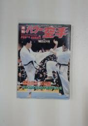 パワー空手　1989年2月号