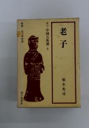 老子