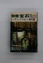 別冊宝石　11月特別号　ヒッチコックマガジン傑作集