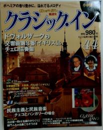 クラシック・イン　44　ドヴォルザーク 2 交響曲第8番「イギリス」& チェロ協奏曲