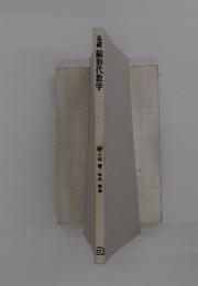 基礎線形代数学